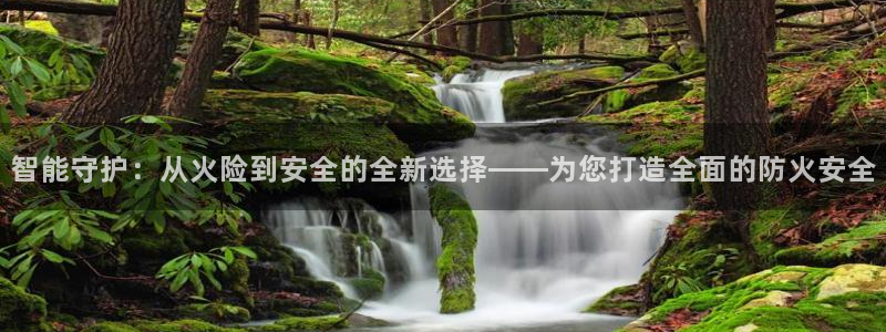 开丰娱乐平台地址查询：智能守护：从火险到安全的全新选择——为