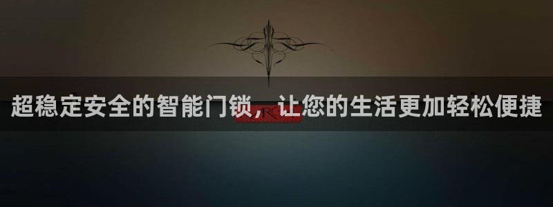 开丰娱乐不开了吗：超稳定安全的智能门锁，让您的生活更加轻松便