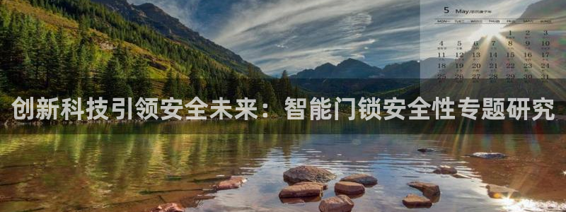 开丰娱乐注册系究耍333OO：创新科技引领安全未来：智能门锁