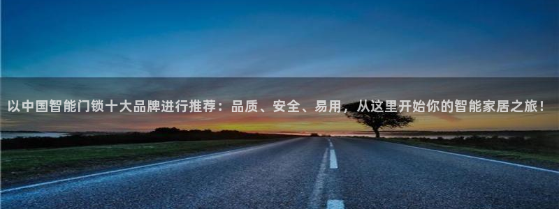 开丰娱乐怎么样：以中国智能门锁十大品牌进行推荐：品质、安全、