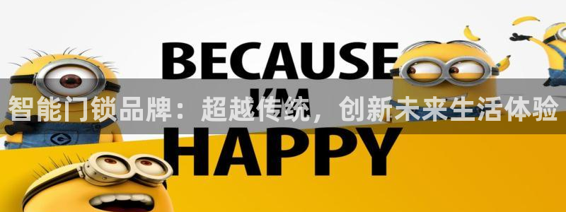 开丰娱乐官网登录平台：智能门锁品牌：超越传统，创新未来生活体