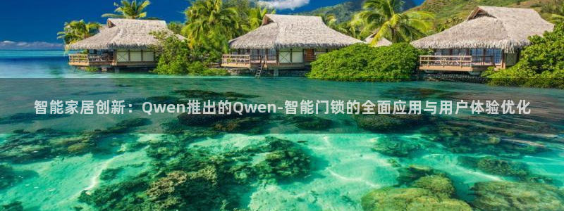 开丰娱乐左：智能家居创新：Qwen推出的Qwen-智能门锁的