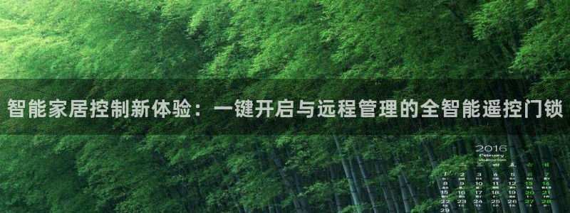 开丰娱乐登入地址：智能家居控制新体验：一键开启与远程管理的全