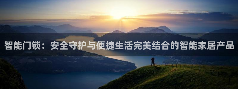开丰娱乐官网平台：智能门锁：安全守护与便捷生活完美结合的智能