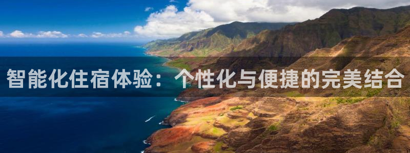 开丰娱乐2登录：智能化住宿体验：个性化与便捷的完美结合