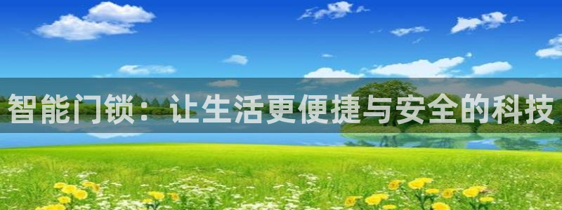 开丰娱乐平台地址在哪里：智能门锁：让生活更便捷与安全的科技