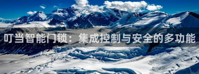 开丰娱乐新登录平台：叮当智能门锁：集成控制与安全的多功能